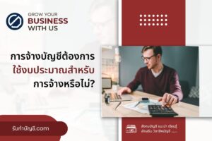 จ้างบัญชีต้องการใช้งบประมาณสำหรับการจ้างหรือไม่ 9 แผนการเงิน?