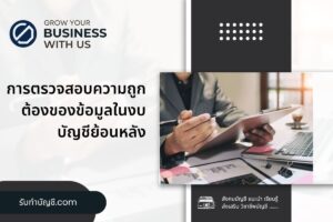 ตรวจสอบ 7 ความถูกต้องของข้อมูลงบบัญชีย้อนหลังความสำคัญอย่าง?