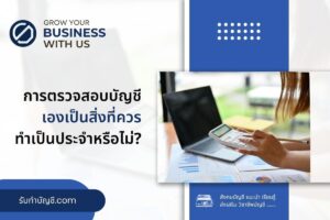 ตรวจสอบบัญชีเองเป็น 9 สิ่งที่ควรทำเป็นประจำหรือไม่ของธุรกิจ?