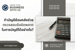 การทำบัญชีย้อนหลังตรวจสอบข้อผิดพลาดในการบัญชี 9 เตรียมพร้อม?