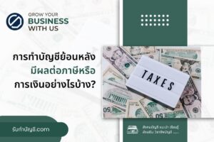 ทำบัญชีย้อนหลังมี 2 ผลต่อภาษีหรือการเงินทั้งสองด้านอย่างไร?