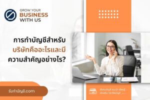 ทำบัญชีสำหรับบริษัทคืออะไรและ 7 มีความสำคัญอย่างไรกับบริษัท?