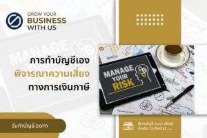 ทำบัญชีเองควรพิจารณาความเสี่ยงทางการเงิน 9 อย่างรอบคอบจบๆ?