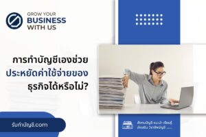 การทำบัญชีเอง 9 สามารถช่วยประหยัดค่าใช้จ่ายของธุรกิจได้ไหม?