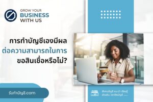 การทำบัญชีเองมี 9 ผลกระทบต่อความสามารถในการขอสินเชื่อหรือไม่?