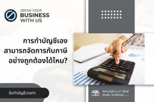 ทำบัญชีเองสามารถจัดการกับ 9 ภาษีการเสียภาษีอย่างถูกต้องได้?
