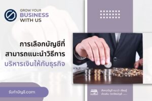 จ้างบัญชีควรเลือกบัญชีที่มีความสามารถแนะนำ 9 วิธีบริหารเงิน?