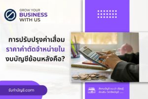 การปรับปรุง 2 ค่าเสื่อมราคาค่าตัดจำหน่ายในงบบัญชีย้อนหลังจบ?