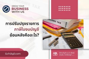 การปรับปรุงรายการ 9 ภาษีในงบบัญชีย้อนหลังคืออะไรตัวอย่างไหม?