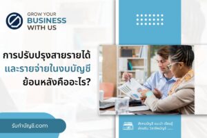 การปรับปรุงสายรายได้ 9 รายจ่ายในงบบัญชีย้อนหลังคืออะไรครบ?