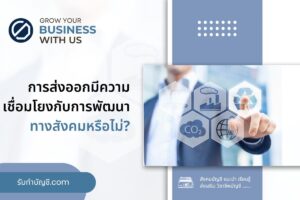ส่งออกมีความเชื่อมโยงกับการสร้างความเข้าใจ 9 ความเกี่ยวข้อง?