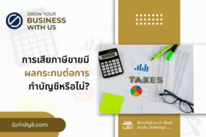 เสียภาษีขาย (Sales Tax) มี 9 ผลกระทบต่อการทำบัญชีหรือไม่ครบ?