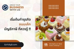 ขนมเค้กลงทุนเปิดร้านเล็กๆต้องทำไง 19 ข้อมี เป้าหมายรายได้?