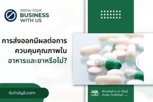 การส่งออกความปลอดภัยในอาหารยาหรือไม่ 9 ความเข้าใจเรื่องนี้?