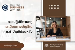 ควรปฏิบัติตาม 9 กฎระเบียบทางบัญชีในการทำบัญชีย้อนหลังหรือไม่?