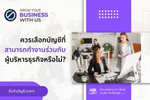 การจ้างบัญชีควรเลือกบัญชีที่มีความสามารถ 9 ร่วมกับผู้บริหาร?