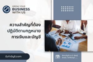 มีความสำคัญอย่างไรที่ต้องปฏิบัติตามการเงินมี 10 เหตุผลสำคัญ?