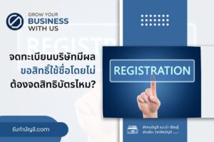 จดทะเบียนบริษัทมีผลต่อการขอสิทธิ์หรือไม่ 2 ไม่ส่งผลต่อการขอ?
