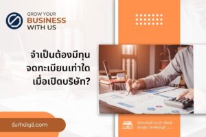 ทุนจดทะเบียน ต้องมีเงินจริงไหม มีทุนเท่าไรเปิดกิจการบริษัท?
