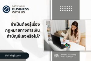 จำเป็นต้องรู้เรื่อง 9 กฎหมายข้อบังคับทางการเงินเพื่อทำบัญชี?