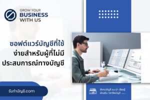 มีซอฟต์แวร์บัญชีเครื่องมือการเงินออนไลน์ 9 รู้เรื่องการเงิน?