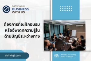 มีความต้องการที่จะฝึกอบรมอัพเดทความรู้ 9 ด้านบัญชีระหว่างทาง?
