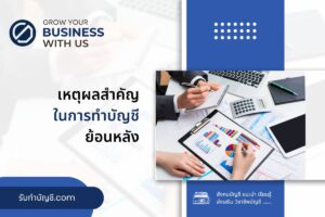 ทำไมต้องทำบัญชีบริษัทรายรับรายจ่ายย้อนหลัง 9 กระบวนการสำคัญ?