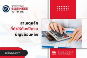 ทำไมต้องปิดงบบัญชีย้อนหลัง ต้องภายในกี่วัน 9 บัญชีย้อนหลัง?