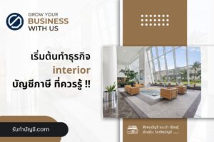 Interior บริษัทตกแต่งภายในหัก ณ ที่จ่ายกี่% 11 ปัญหาอาจเกิด?