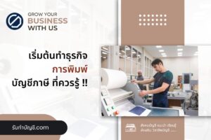 โรงพิมพ์การพิมพ์ธุรกิจสิ่งพิมพ์มีอะไรบ้าง 19 เตรียมความพร้อม?