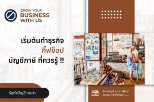 ขายของกิ๊ฟช็อปเล็กๆหน้าโรงเรียนกําไรดีไหม 8 ขั้นตอนเบื้องต้น?