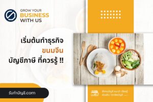 ขนมจีนน้ำยาปูแฟรนไชส์ ต้นทุนกิโลละเท่าไร 11 เตรียมความพร้อม?
