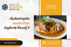 ขายส่งขนมจีนน้ำยาน้ำยาปูกะทิราคาต้นทุนกิโล 19 ที่ปฏิบัติตาม?