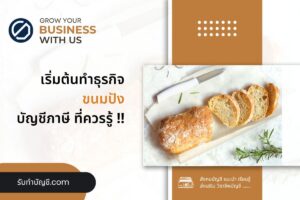 ร้านเบเกอรี่ปังปิ้งอุปกรณ์ขายเตาถ่าน 10 บาท เป้าหมายรายได้?