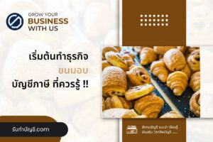 ขนมอบธุรกิจเบเกอรี่โฮมเมดลงทุนเท่าไร 10 ข้อ เป้าหมายรายได้?