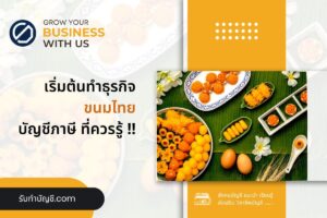 ขนมไทยลูกชุบของหวานมูลค่าตลาดตอนนี้ 10 ข้อ เป้าหมายรายได้?