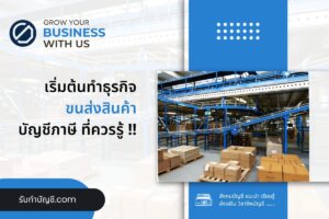 9 ขนส่งสินค้าขนาดเล็กแฟรนไชส์ธุรกิจขนส่ง มีเป้าหมายรายได้?