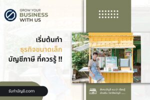 อยากเป็นเจ้าของธุรกิจขนาดเล็ก StartUp ใหม่ 19 วางแผนการเปิด?