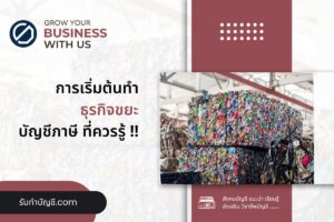 ขยะโรงงานรับซื้อของเก่าที่ใหญ่ที่สุด10 ข้อ จบเป้าหมายรายได้?