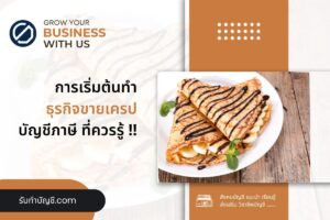 ขายเครปต้นทุนเครปญี่ปุ่นกำไรดีไหม 10 ข้อมี เป้าหมายรายได้?