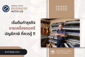 ขายเครื่องดนตรีเปิดร้านขายแบบออนไลน์ 11 ข้อ เป้าหมายรายได้?