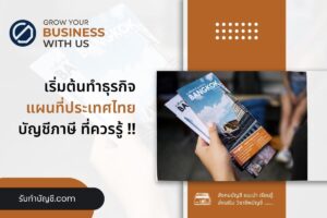 แผนที่ประเทศไทยเริ่มต้นทำธุรกิจเริ่มอย่างไรแนะ 10 เริ่มต้น?