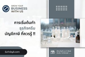 ครีมสร้างแบรนด์ครีมเริ่มต้นทำครีมง่ายๆ11 มี เป้าหมายรายได้?