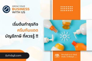 ครีมกันแดดสร้างแบรนด์ครีมลงทุนเท่าไร 10 ข้อ เป้าหมายรายได้?