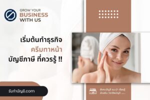 ครีมทาผิวหน้า บริษัทครีมจัดทำหน่ายออนไลน์ 11 คุณควรพิจารณา?