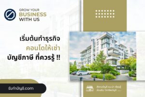 คอนโดให้เช่าเสี่ยงภาษีรายได้เงินโอน 10 ข้อ เป้าหมายรายได้