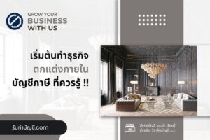 ออกแบบตกแต่งภายในบริษัทสถาปนิก 9 ขั้นตอน มีเป้าหมายรายได้?