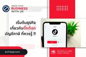 ติ๊กต๊อกใบอนุญาตบัญชีธุรกิจเป็นดาว TikTok 11 เตรียมพร้อม?