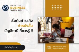 ทำหนังสั้นสร้างจากเรื่องจริงธุรกิจภาพยนต์ 10 ควรทำเพื่อให้?