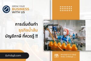 ตัวแทนขายน้ำส้มคั้นสดตลาดนัดต้องมีใบอนุญาต 19 เริ่มต้นธุรกิจ?